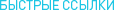 Быстрые ссылки