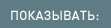 Показывать